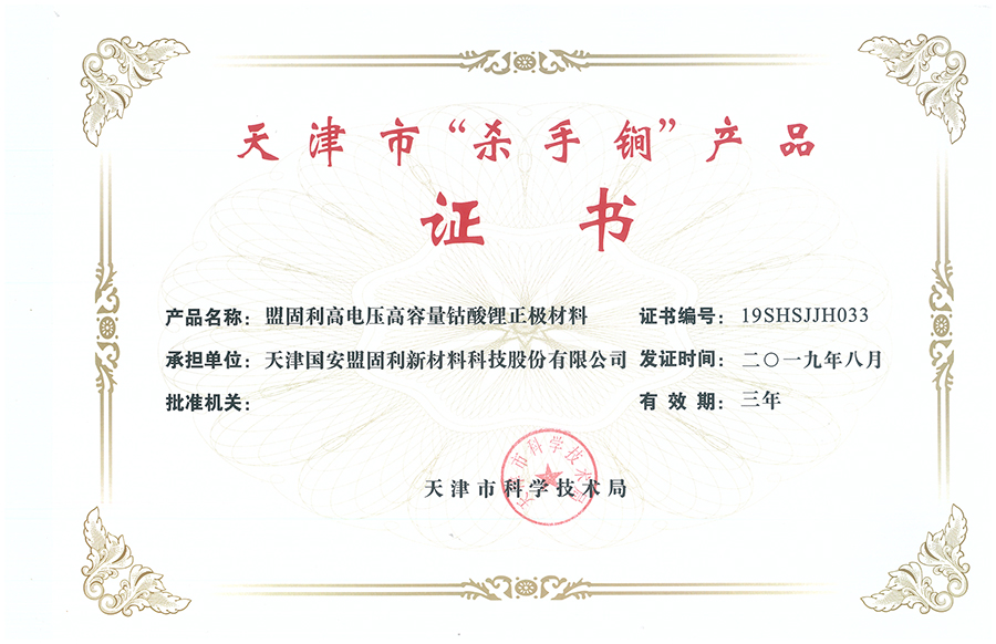 20190830-天津雅博app官方入口-天津市“杀手锏”产品-高电压高容量钴酸锂正极材料.jpg